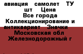 1.2) авиация : самолет - ТУ 134  (2 шт) › Цена ­ 90 - Все города Коллекционирование и антиквариат » Значки   . Московская обл.,Железнодорожный г.